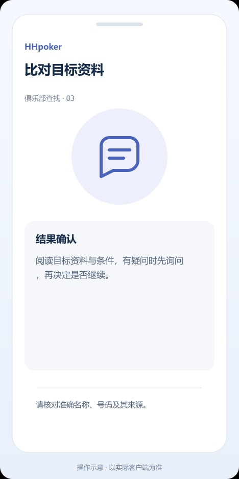 HHpoker 比对目标资料操作示意